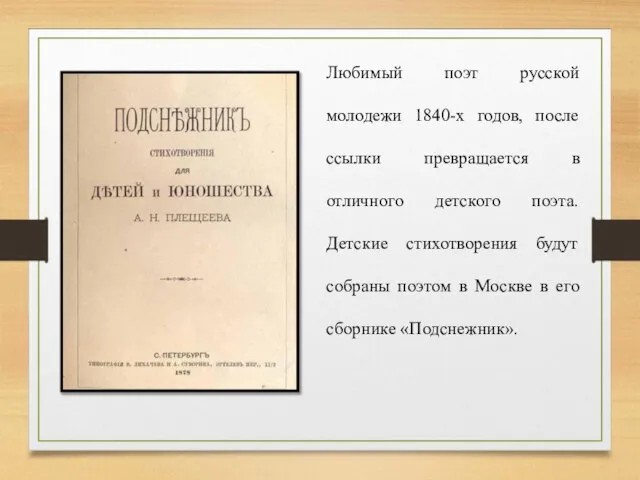 Любимый поэт русской молодежи 1840-х годов, после ссылки превращается в отличного детского