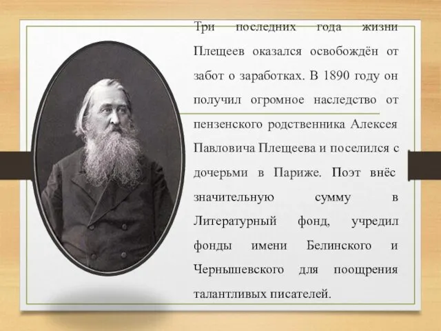 Три последних года жизни Плещеев оказался освобождён от забот о заработках. В