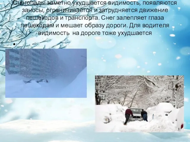 Снегопады заметно ухудшается видимость, появляются заносы, ограничивается и затрудняется движение пешеходов и