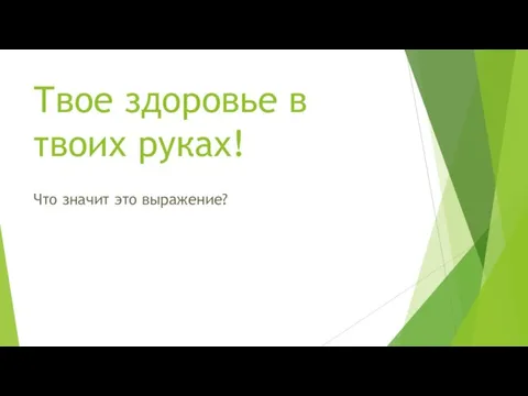 Твое здоровье в твоих руках! Что значит это выражение?