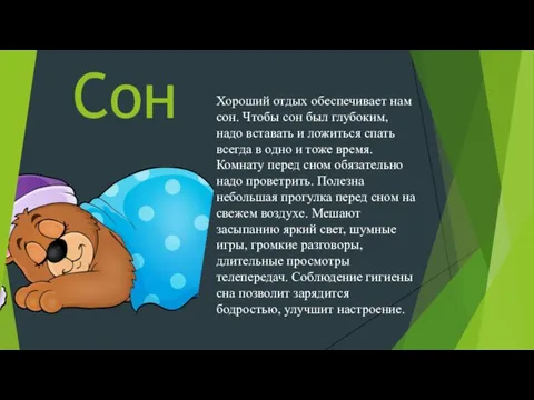 Сон Хороший отдых обеспечивает нам сон. Чтобы сон был глубоким, надо вставать