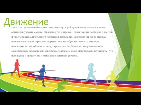 Движение Несколько упражнений прогонят сон, вовлекут в работу важные органы и системы