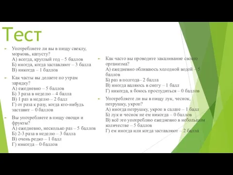 Тест Употребляете ли вы в пищу свеклу, морковь, капусту? А) всегда, круглый