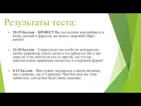 Результаты теста: 20-25 баллов – БРАВО!!! Вы достаточно употребляете в пищу овощей