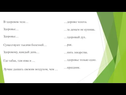 В здоровом теле… Здоровье… Здоровье… Существуют тысячи болезней… Здоровому, каждый день… Где