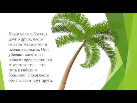 Люди мало заботятся друг о друге, часто бывают жестокими и неблагодарными. Они