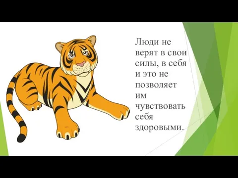 Люди не верят в свои силы, в себя и это не позволяет им чувствовать себя здоровыми.