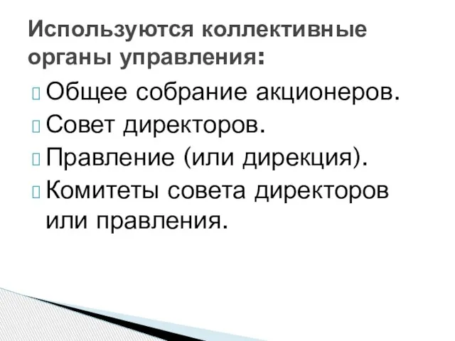 Общее собрание акционеров. Совет директоров. Правление (или дирекция). Комитеты совета директоров или