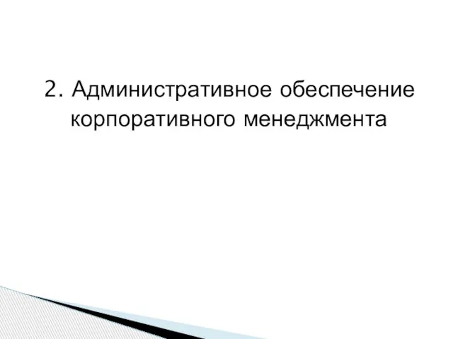 2. Административное обеспечение корпоративного менеджмента