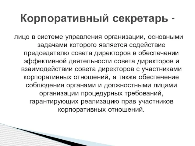 лицо в системе управления организации, основными задачами которого является содействие председателю совета