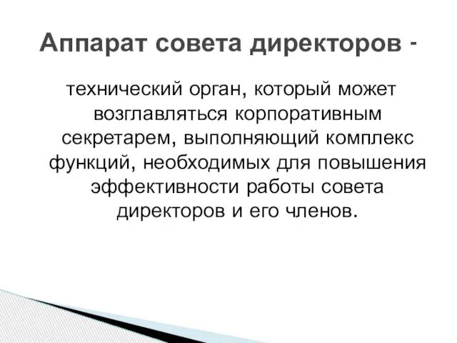 технический орган, который может возглавляться корпоративным секретарем, выполняющий комплекс функций, необходимых для