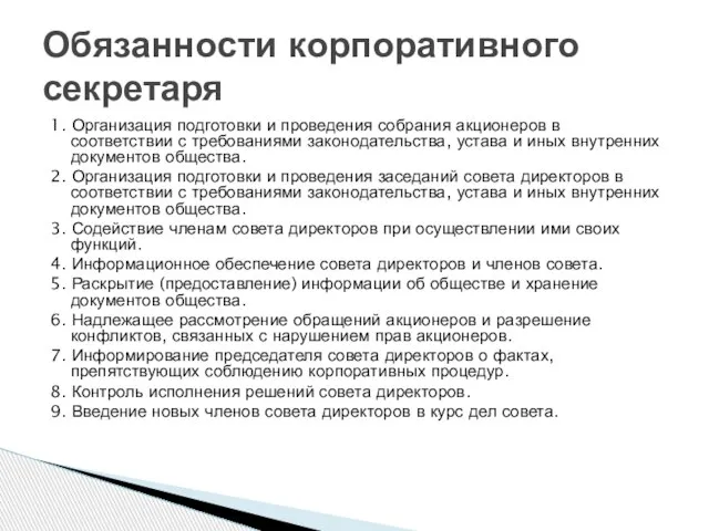 1. Организация подготовки и проведения собрания акционеров в соответствии с требованиями законодательства,