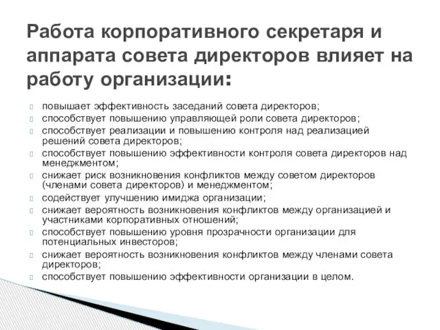 повышает эффективность заседаний совета директоров; способствует повышению управляющей роли совета директоров; способствует