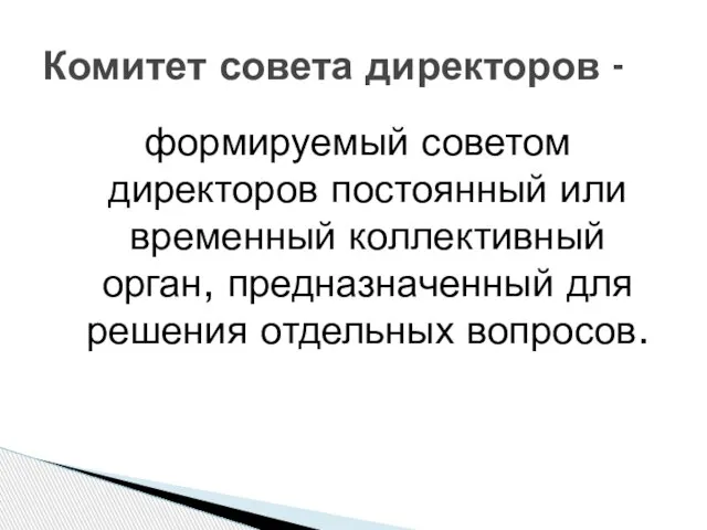 формируемый советом директоров постоянный или временный коллективный орган, предназначенный для решения отдельных