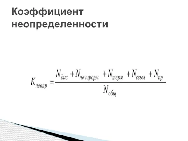 Коэффициент неопределенности