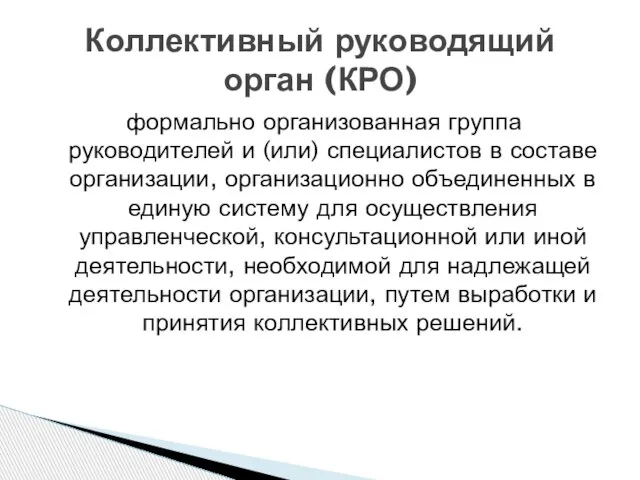 формально организованная группа руководителей и (или) специалистов в составе организации, организационно объединенных