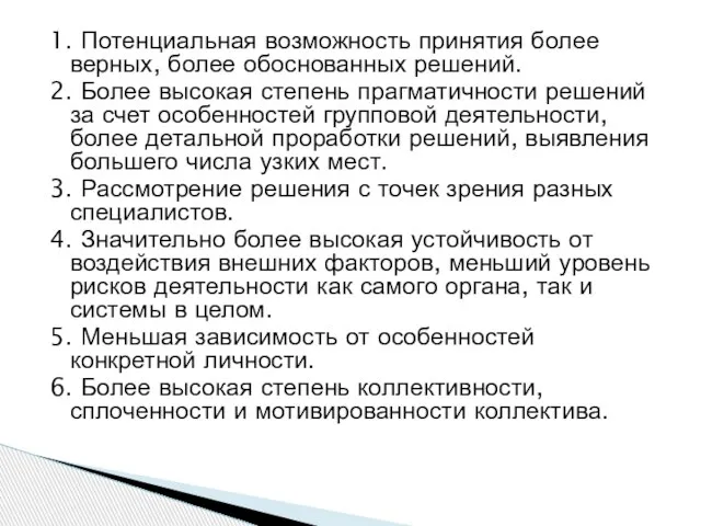 1. Потенциальная возможность принятия более верных, более обоснованных решений. 2. Более высокая