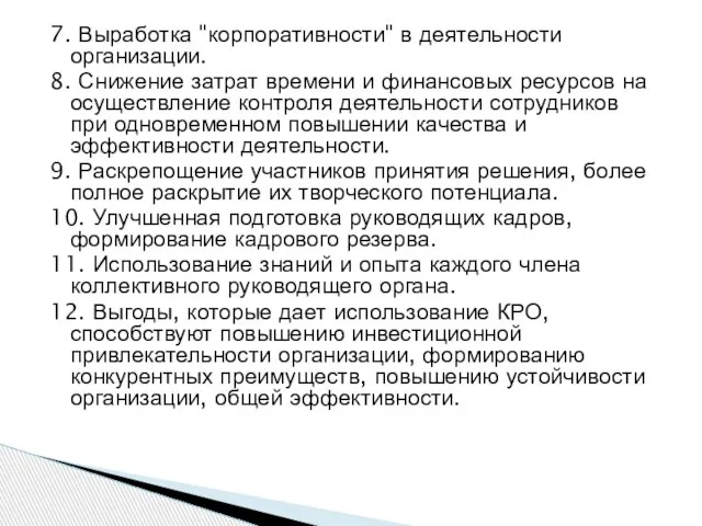 7. Выработка "корпоративности" в деятельности организации. 8. Снижение затрат времени и финансовых