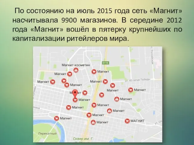 По состоянию на июль 2015 года сеть «Магнит» насчитывала 9900 магазинов. В