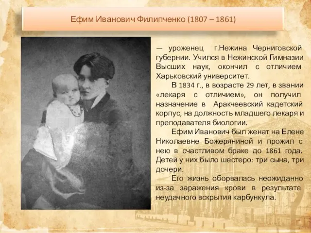 — уроженец г.Нежина Черниговской губернии. Учился в Нежинской Гимназии Высших наук, окончил