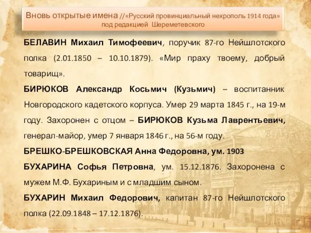 БЕЛАВИН Михаил Тимофеевич, поручик 87-го Нейшлотского полка (2.01.1850 – 10.10.1879). «Мир праху