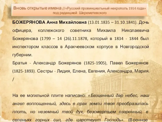 БОЖЕРЯНОВА Анна Михайловна (13.01.1835 – 31.10.1841). Дочь офицера, коллежского советника Михаила Николаевича