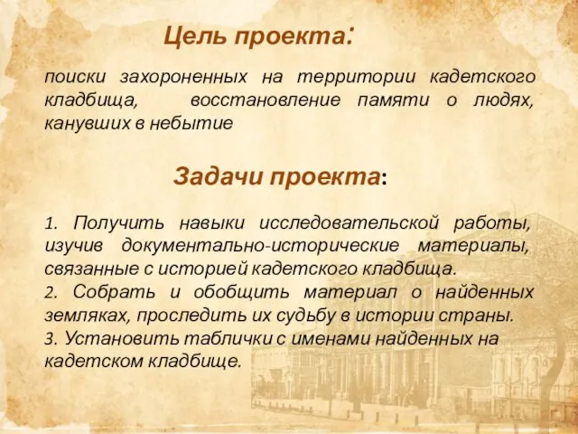 Цель проекта: поиски захороненных на территории кадетского кладбища, восстановление памяти о людях,