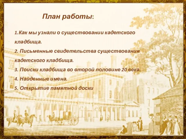 1.Как мы узнали о существовании кадетского кладбища. 2. Письменные свидетельства существования кадетского