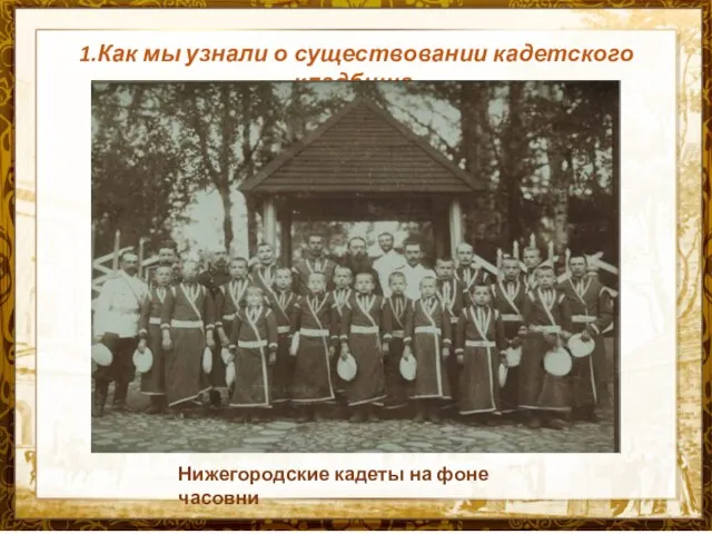 Название презентации 1.Как мы узнали о существовании кадетского кладбища. Нижегородские кадеты на фоне часовни