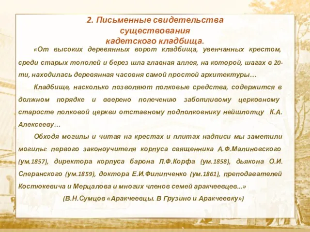 Текст «От высоких деревянных ворот кладбища, увенчанных крестом, среди старых тополей и