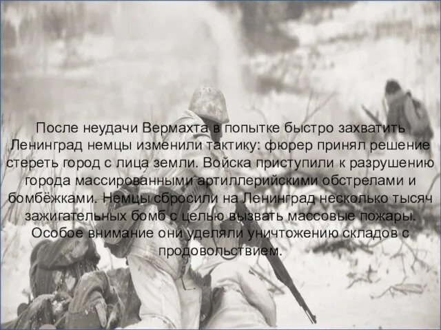 После неудачи Вермахта в попытке быстро захватить Ленинград немцы изменили тактику: фюрер