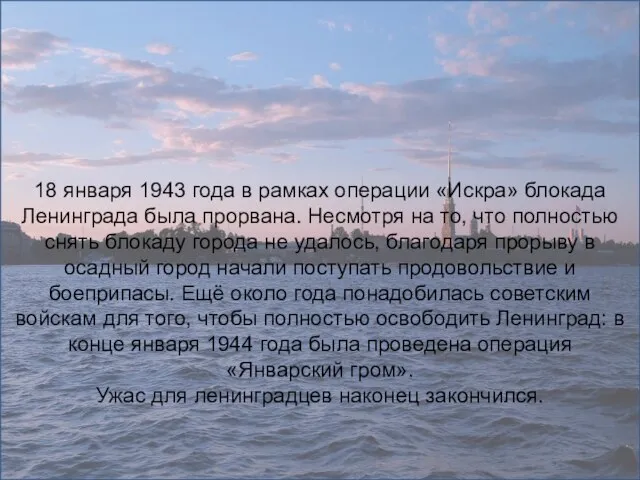 18 января 1943 года в рамках операции «Искра» блокада Ленинграда была прорвана.