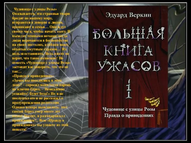 «Чудовище с улицы Розы» Оказывается, эти странные твари бродят по нашему миру,