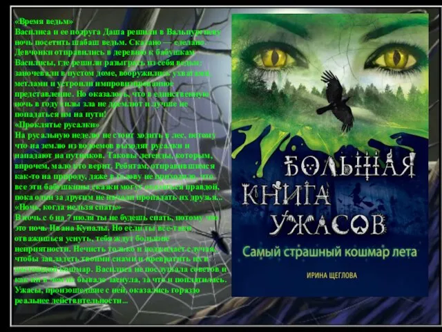 «Время ведьм» Василиса и ее подруга Даша решили в Вальпургиеву ночь посетить