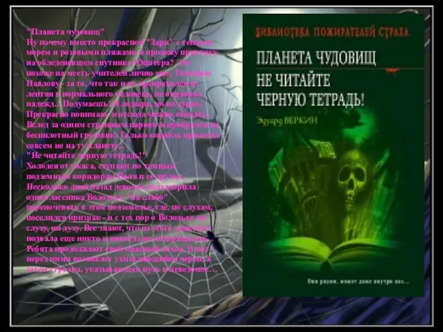 "Планета чудовищ" Ну почему вместо прекрасной "Зари" с теплым морем и розовыми