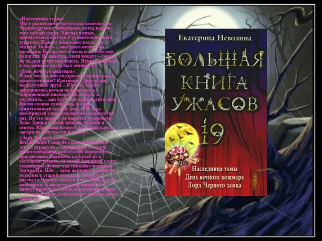 «Наследница тьмы» Мы с родителями уже устали колесить по Черноморскому побережью, когда