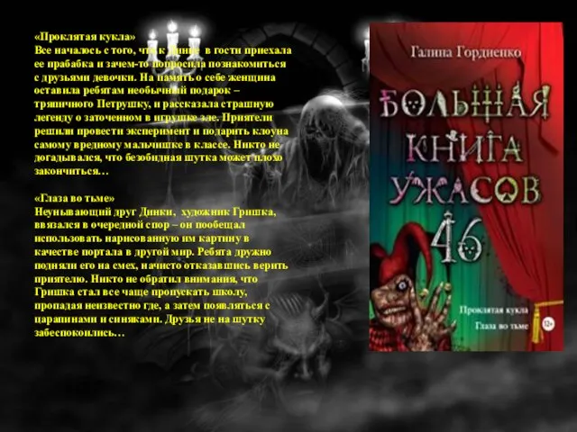 «Проклятая кукла» Все началось с того, что к Динке в гости приехала