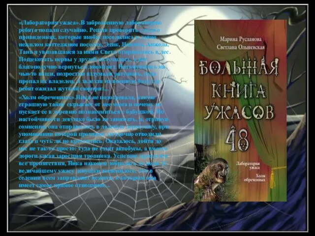 «Лаборатория ужаса».В заброшенную лабораторию ребята попали случайно. Решив проверить слухи о привидениях,