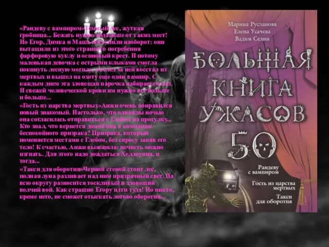 «Рандеву с вампиром»Темный лес, жуткая гробница... Бежать нужно подальше от таких мест!