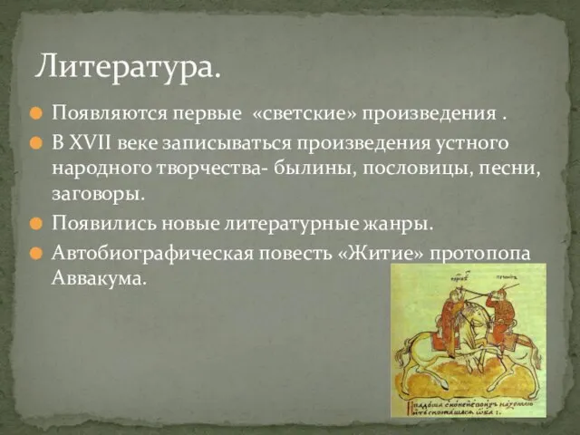 Появляются первые «светские» произведения . В XVII веке записываться произведения устного народного