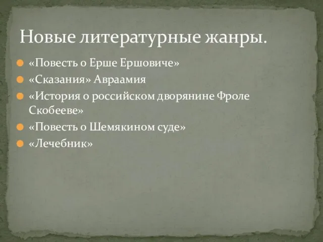 «Повесть о Ерше Ершовиче» «Сказания» Авраамия «История о российском дворянине Фроле Скобееве»