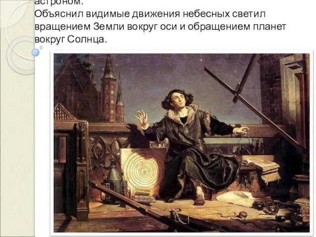 Николай Коперник (1473–1543), великий польский астроном. Объяснил видимые движения небесных светил вращением