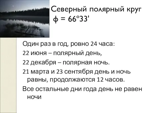 Северный полярный круг φ = 66º33' Один раз в год, ровно 24