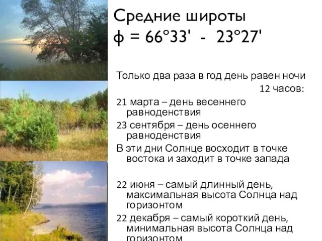 Средние широты φ = 66º33' - 23º27' Только два раза в год