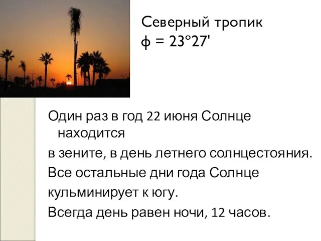 Северный тропик φ = 23º27' Один раз в год 22 июня Солнце