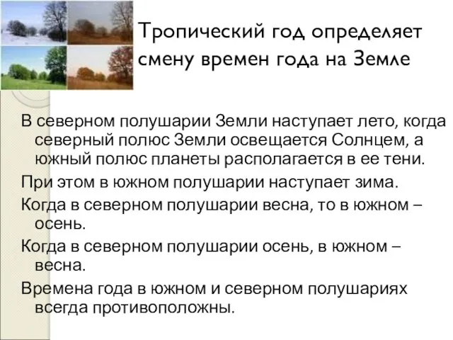 Тропический год определяет смену времен года на Земле В северном полушарии Земли