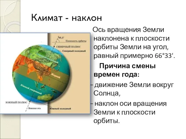 Климат - наклон Ось вращения Земли наклонена к плоскости орбиты Земли на