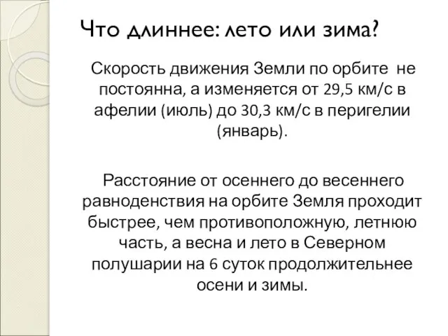 Что длиннее: лето или зима? Скорость движения Земли по орбите не постоянна,