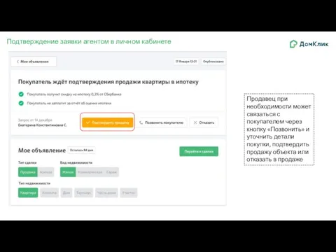 Подтверждение заявки агентом в личном кабинете Продавец при необходимости может связаться с