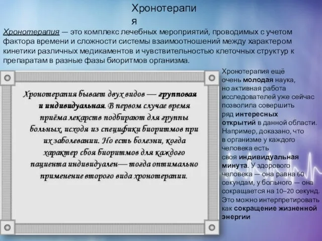 Хронотерапия Хронотерапия — это комплекс лечебных мероприятий, проводимых с учетом фактора времени